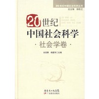20世纪中国社会科学：社会学卷