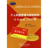 个人风险管理与保险规划过关必做2000题