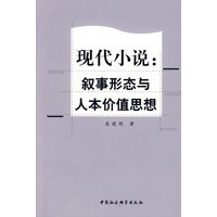 现代小说：传叙事形态与人本价值思想