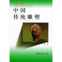 中国传统雕塑——中国文化史知识丛书