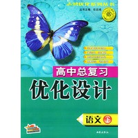 高中总复习优化设计·语文（下）——志鸿优化系列丛书