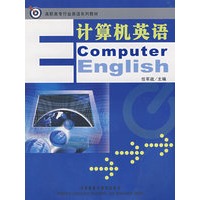 计算机英语(高职高专行业英语系列教材)