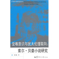 受难意识与犹太伦理取向：索尔·贝娄小说研究
