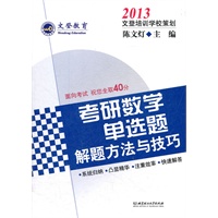 文登教育2013考研数学单选题解题方法与技巧-陈文灯-文登学校全称策划