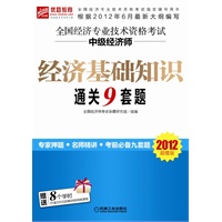【2012年6月最新大纲版】全国经济专业技术资格考试 中级经济师 经济基础知识通关9套题（超值附赠8学时价值320元的精讲班网络课程）