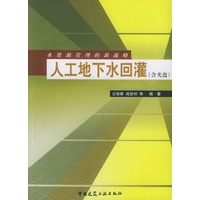人工地下水回灌：水资源管理的新战略（含光盘）