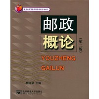 邮政概论（第二版）北京市高等教育精品教材立项项目