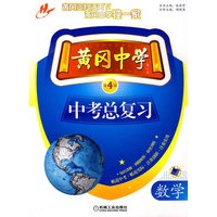 黄冈中学中考总复习：数学