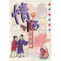 中华对联丛书之三----情场对联故事