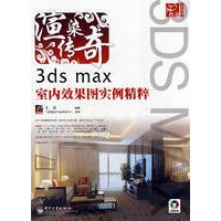 渲染传奇——3ds max室内效果图实例精粹(含DVD光盘2张