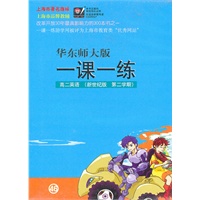 高二英语（新世纪版/第二学期）（华东师大版）一课一练（2音带）