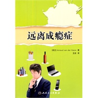 远离成瘾症