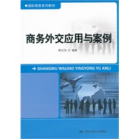 商务外交应用与案例（国际商务系列教材）