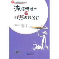 波克特博士的时光旅行浴缸 波克特博士的大发明系列