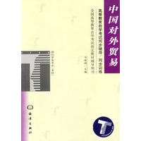 中国对外贸易同步辅导·同步训练/全国高等教育自学考试辅导丛书