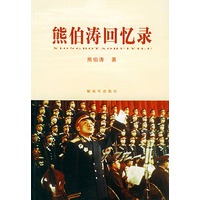 熊伯涛回忆录
