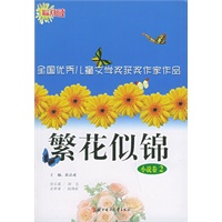 繁花似锦·小说卷（2）：全国优秀儿童文学奖获作家作品