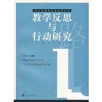 教学反思与行动研究——教师发展之路