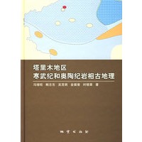 塔里木地区寒武纪和奥陶纪岩相古地理