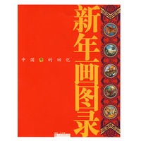 新年画图录：中国年的回忆