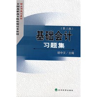 基础会计习题集（第二版）