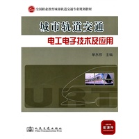 城市轨道交通电工电子技术及应用