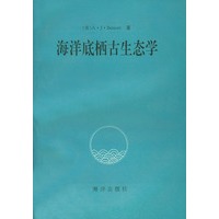 海洋底栖古生态学