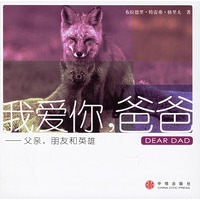 我爱你，爸爸：父亲，朋友和英雄