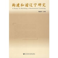 构建和谐辽宁研究