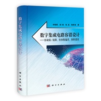 数字集成电路容错设计