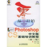 从零开始：Photoshop中文版基础培训教程·第三版（附CD-ROM光盘一张）