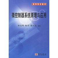 微控制器系统原理与应用（附光盘）
