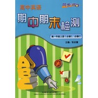 同步时间高中英语期中期末检测——高一年级上册（必修1、必修2）