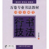 万卷专业书法教材——田英章硬笔行书技法(配光碟)