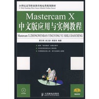 Mastercam X中文版应用与实例教程