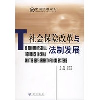 社会保险改革与法制发展——中国法治论坛