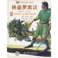 经典名著系列绘本 侠盗罗宾汉
