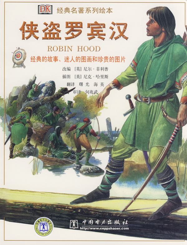 经典名著系列绘本 侠盗罗宾汉