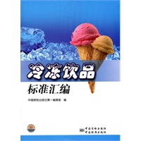 冷冻饮品标准汇编