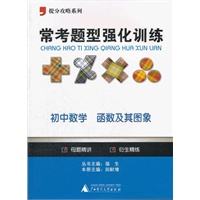 提分攻略系列·常考题型强化训练：初中数学 函数及其图象/2012.5月印刷
