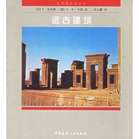 远古建筑——世界建筑史丛书