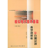 模拟电子技术基础典型题解析及自测试题（第2版）——工科课程提高与应试丛书