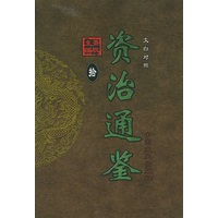 资治通鉴(文白对照)(全套共20册)