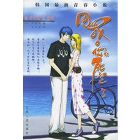 甩我！你死定了/韩国最新青春小说（随书赠送16-20岁青春美眉的时尚ABC）