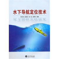 水下导航定位技术