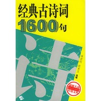 经典古诗词1600句——最新大众实用文丛