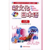新文化日本语(附光盘)