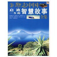励志中国启迪一生的智慧故事全集