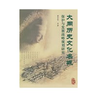大同历史文化名城保护与发展战略规划研究