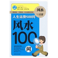 《人生运势500问——风水100问》
